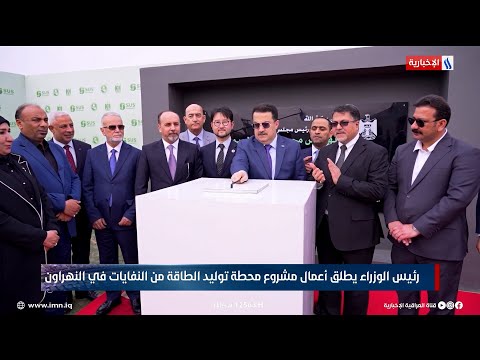فيديو | رئيس الوزراء محمد شياع السوداني يطلق أعمال مشروع محطة توليد الطاقة من النفايات في النهروان