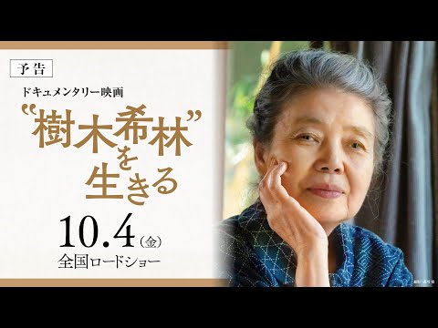 “樹木希林”を生きる