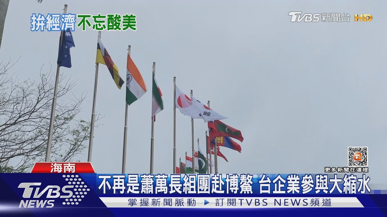 博鰲論壇重返線上 陸暗酸美國矽谷銀行倒閉「大家很擔心!」