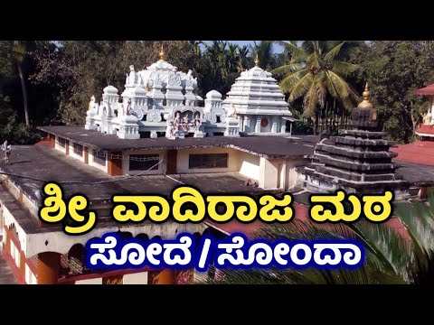 Sonda | Sode | Sode Vadhiraja Mutt | ಸೋದೆ ಶ್ರೀ ವಾದಿರಾಜ ಮಠ | Sode Brahma Ratotsava | Shirasi | Sirsi