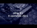 Паранормальное явление - Ночь в Зернограде 