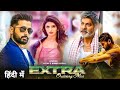 Extra Ordinary Man Full Hindi Dubbed Movie 2023 - Nithin, Sreeleela - Nithin New Blockbuster Movie