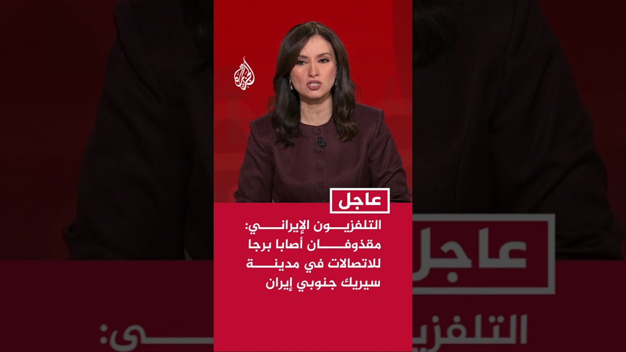 فيديو | التلفزيون الإيراني: مقذوفان أصابا برجا للاتصالات في مدينة سيريك جنوبي إيران