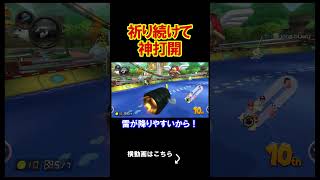 【検証】祈るだけでマリカは勝てちゃう説 マリオカート8デラックス 実況 マリオカート8DX #shorts
