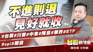 不進則退、見好就收#台股#川普#中東#降息#華許#ETF #cpi#期貨｜小武哥投資事務所｜陳武傑 (圖)