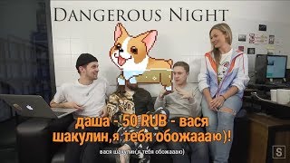 вася х женя // шакулинкин // 30 seconds to mars - dangerous night