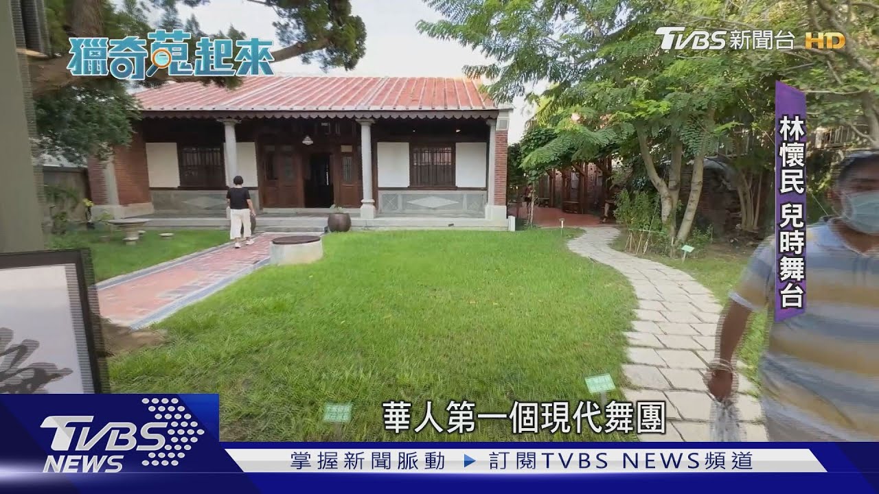 走訪林懷民新港老家「培桂堂」　看見時代故事 