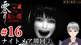 #16：頑固人の「零～紅い蝶～REMAKE」最終周回ナイトメア②【ホラー／ネタバレ注意】