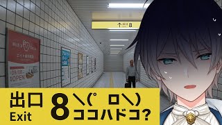 【8番出口】 ナビがきかないんですけど！？ 【にじさんじ／ジユ】