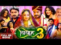 Vivah 3 Full Movie Bhojpuri 2023 । Pradeep R Pandey । Amarpali Dubbey।#Vivah3 Film Bhojpuri।Part 29