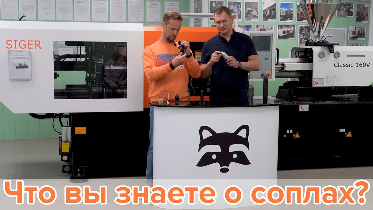 Гайд по соплам для термопластавтомата