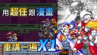 [閒聊] 【TG】洛克人X1，玩完元祖之後多一份沉