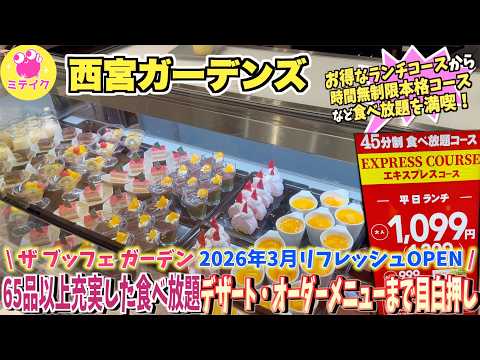 【西宮グルメ】2026.3 月リフレッシュオープン【ザ ブッフェ ガーデン 阪急西宮ガーデンズ】コスパ最高❗️平日ランチ食べ放題は〈1099円〉寿司や飲茶、ステーキ、スイーツ食べ放題コースもあり