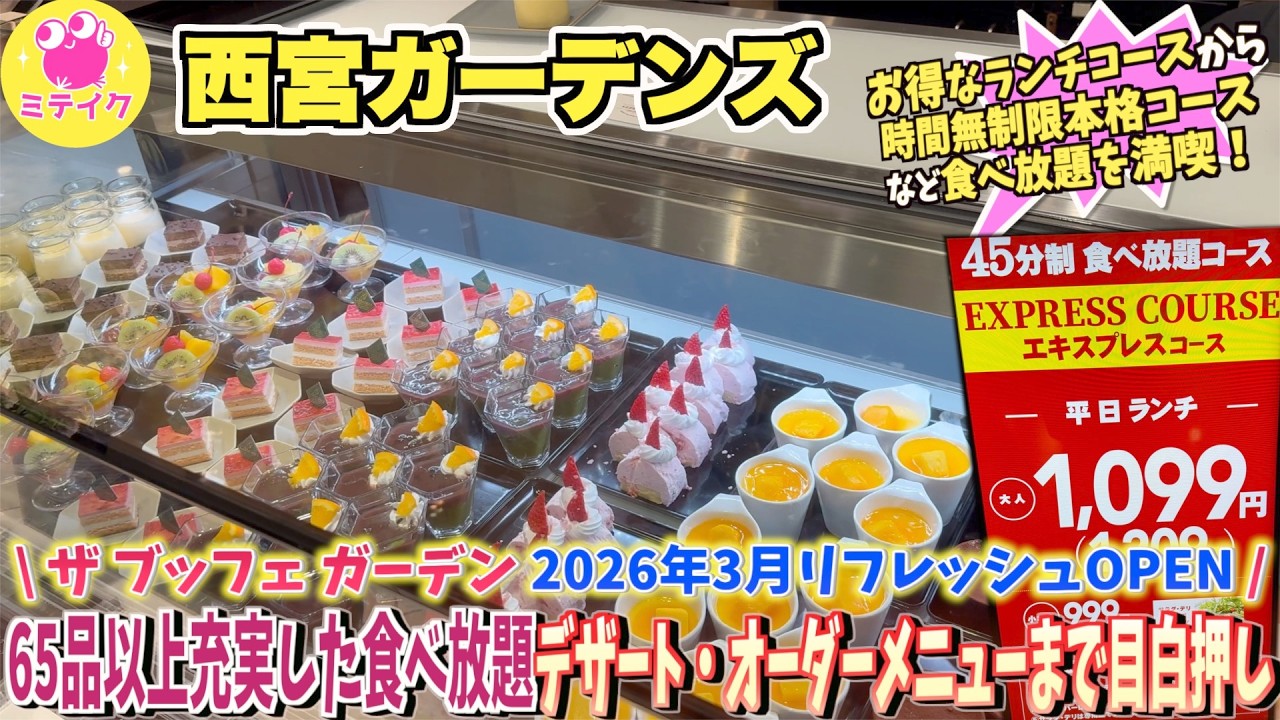 【西宮グルメ】2026.3 月リフレッシュオープン【ザ ブッフェ ガーデン 阪急西宮ガーデンズ】コスパ最高❗️平日ランチ食べ放題は〈1099円〉寿司や飲茶、ステーキ、スイーツ食べ放題コースもあり