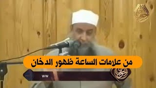 صورة من علامات الساعة ظهور الدخان | للشيخ الحويني