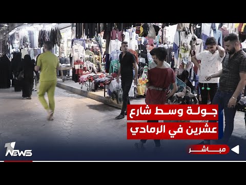 شاهد بالفيديو.. مباشر | عدسة وان نيوز تتجول في شارع عشرين وسط مدينة الرمادي