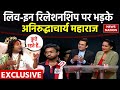 Aniruddhacharya Ji Maharaj Interview Live In Relationship पर भड़के अनिरुद�