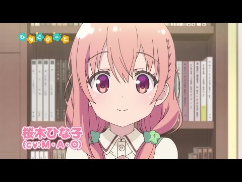 Thumbnail of the video: TVアニメ『ひなこのーと』PV第2弾