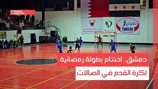 دمشق.. اختتام بطولة رمضانية لكرة القدم في الصالات