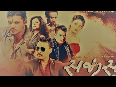 New Nepali Movie - " Sakas" Official Trailer || Wilson Bikram, Sundar, Prajwal || Latest Movie 2017