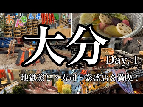 #86 [Viaje a Oita Día 1] ¡Sushi en el mercado Saiki de Jigokumushi en Kannawa! ¡Por la noche, la pareja beberá en Kami Balloon Tokunagaza!