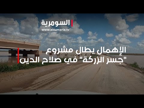 شاهد بالفيديو.. الإهمال يطال مشروع جسر الزركة في صلاح الدين