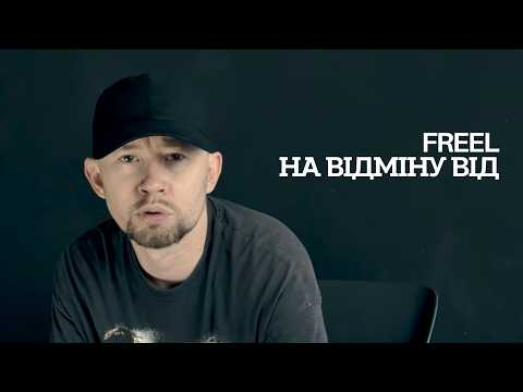 Freel — На Відміну Від