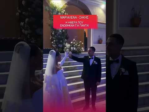 Μαριαλένα Ρουμελιώτη & Σάκης Κατσούλης: Όλα όσα ξεχώρισαν από τον λαμπερό γάμο τους! 👰❤️🤵‍♂