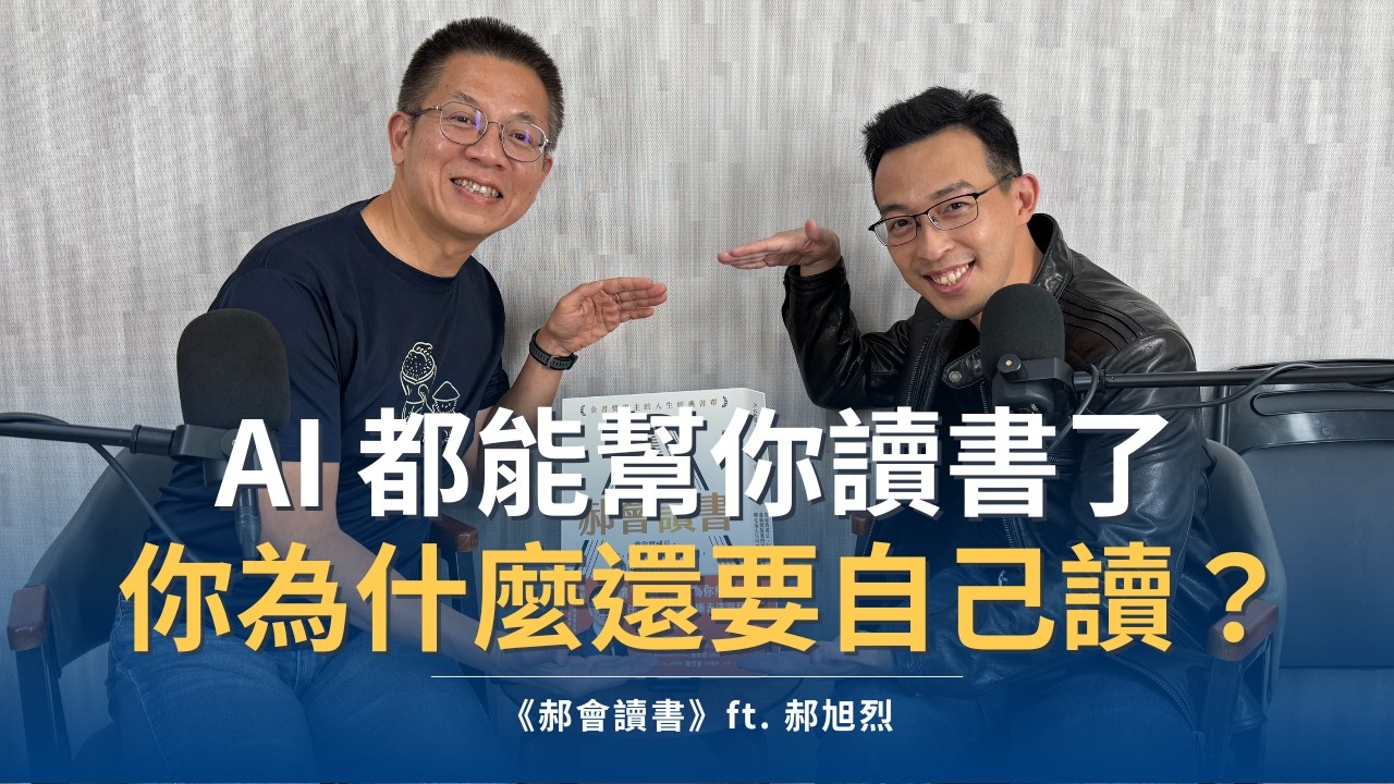 AI 都能幫你讀書了，你為什麼還要自己讀？｜《郝會讀書》ft. 郝旭烈