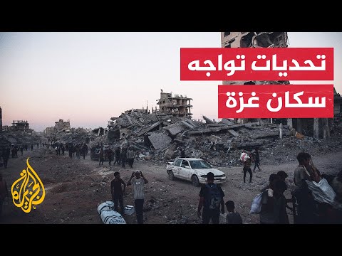 فيديو | بعد وقف الحرب.. ما أبرز التحديات الإنسانية في قطاع غزة؟