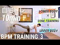 【BPMトレーニング】自宅で出来る10分筋トレ