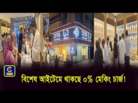 আবুধাবির দিয়া গোল্ড এন্ড ডায়মন্ড জুয়েলারি'র শীতকালীন প্রমোশন চালু | Cplus