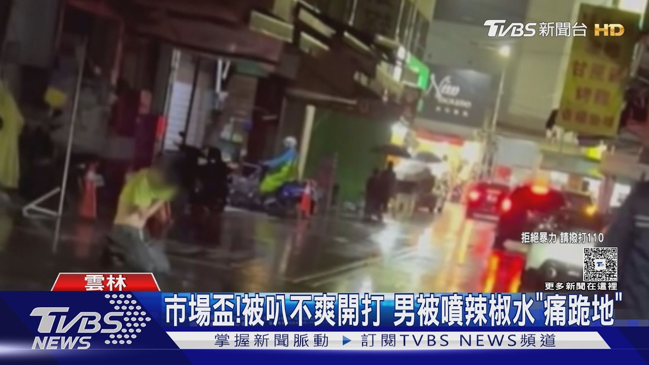 雲林菜市場爆衝突!男持辣椒水反擊 對方「痛跪雨中」狼狽
