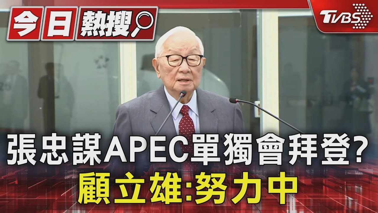 張忠謀APEC單獨會拜登? 顧立雄:努力中