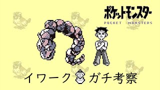 【初代ポケモン】イワークをガチ考察！ゆっくり解説