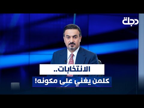 فيديو | الانتخابات.. كلمن يغني على مكونه! | المقاربة مع سامر جواد