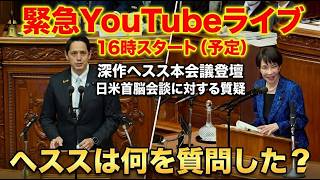 【緊急LIVE】日米首脳会談に対する質疑。ヘススは総理に何を質問したのか
