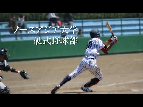 ノースアジア大学　硬式野球部（北東北大学野球 1部リーグ）