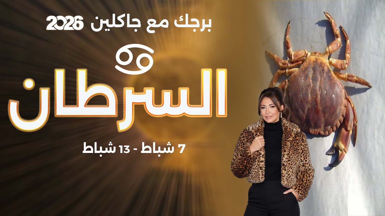 فيديو | برج السرطان | من ٧ الى ١٣ شباط  ٢٠٢٦