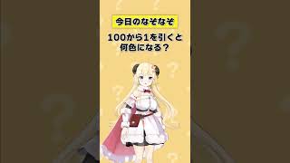 角巻わため - Q.100から1を引くと何色になる？ 【 #今日のわため 】 #shorts #hololive  #vtuber