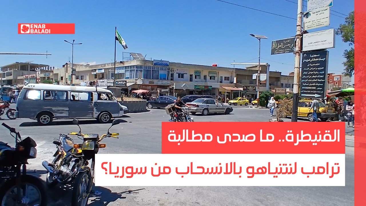 القنيطرة.. ما صدى مطالبة ترامب لنتنياهو بالانسحاب من سوريا؟