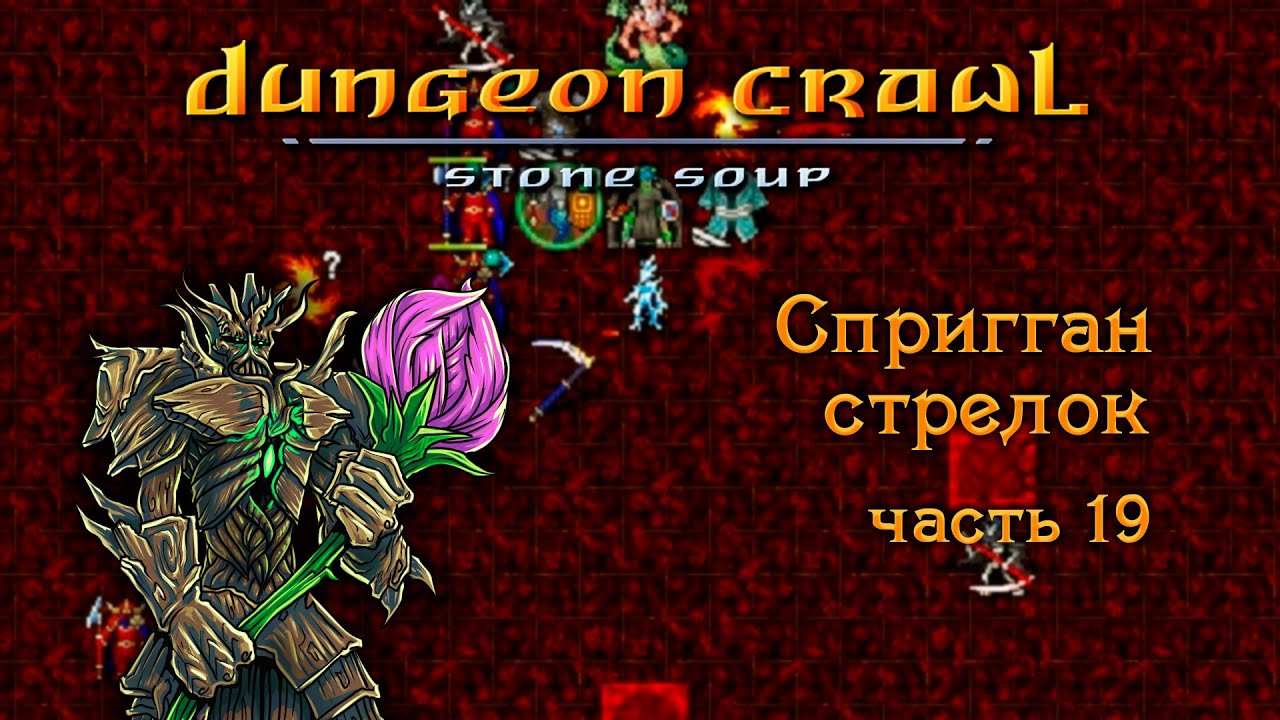 Спригган стрелок — Часть 19 — Dungeon Crawl Stone Soup 0.29