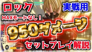 【KOF15】ロック　大火力950ダメージセットプレイ解説動画【王者】＃KOF15　＃KOFXV　＃ロック　＃格ゲー　＃餓狼伝説COTW