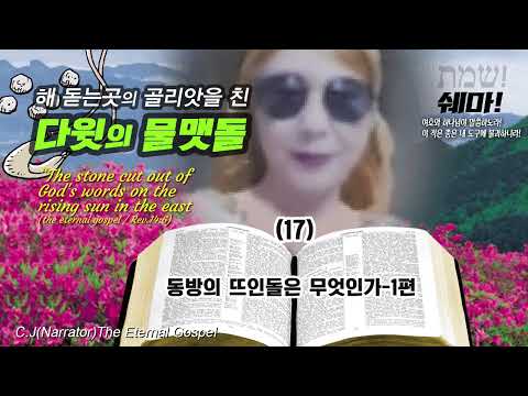 [쉐마17]동방의 뜨인돌은 무엇인가(1편)(기독교 세계 만나 문서선교회)