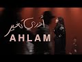 Ahlam - Adry Tgheer | 2025 | أحلام - أدري تغير ( حصريا ) | ألبوم العناق الأخير