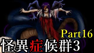 #16【大蛇と巫女】怪異症候群3を実況プレイ【女性実況】