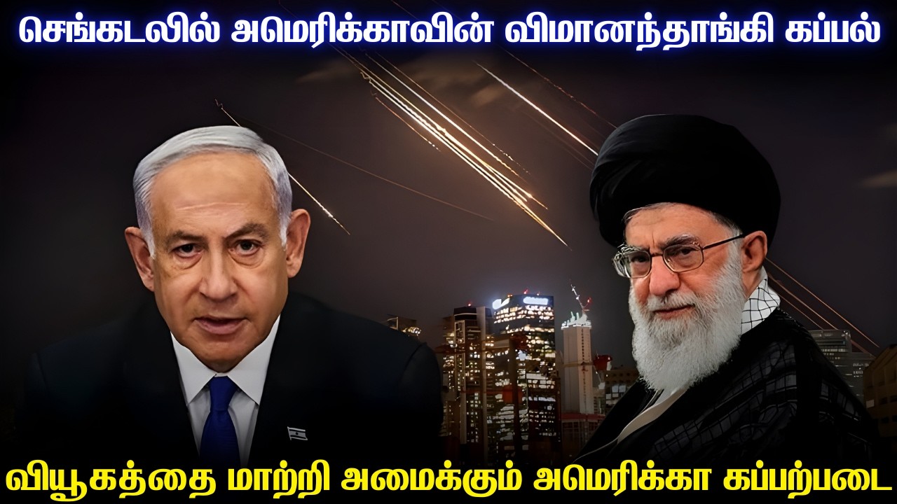 செங்கடலுக்கு ஃபோர்ட் விமானந்தாங்கியை அனுப்பிய அமெ?