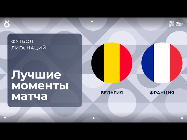 Бельгия – Франция – 0:1