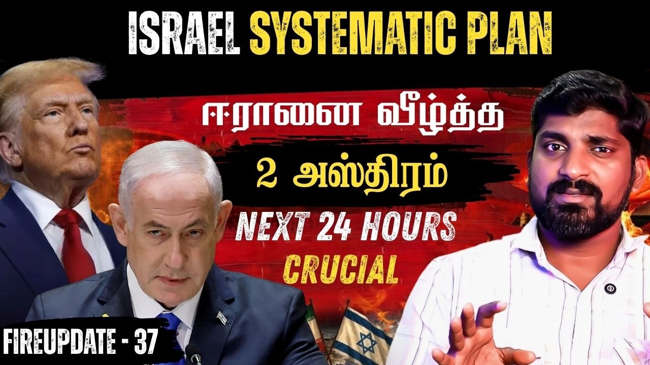 Israel End Game | Iran Final Risk | Iran சோலி முடிக்க Israel USA எடுத்த முடிவு | Tamil