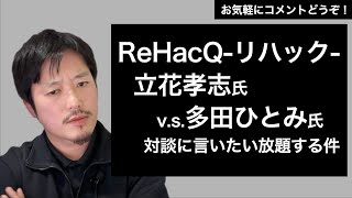 国民民主党からリハック出演を止められたと暴露し離党した多田ひとみ氏について
